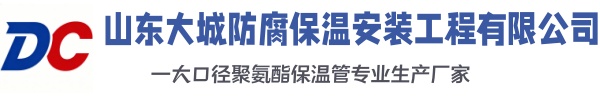 龙口大城防腐保温安装工程有限公司